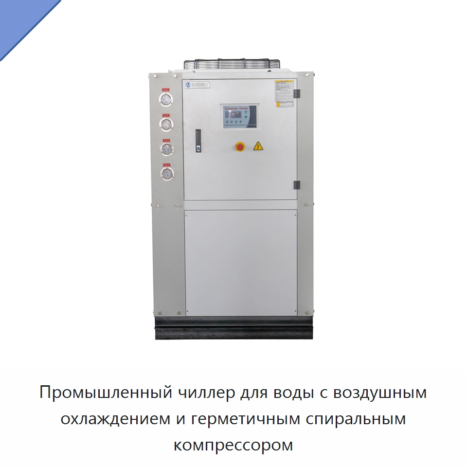 Промышленный чиллер для воды с воздушным охлаждением и герметичным спиральным компрессором — Охладительное оборудование