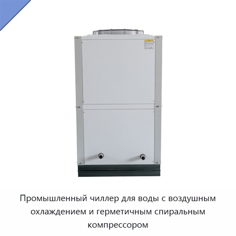 Промышленный чиллер для воды с воздушным охлаждением и герметичным спиральным компрессором