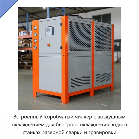 Встроенный коробчатый чиллер с воздушным охлаждением для быстрого охлаждения воды в станках лазерной сварки и гравировки