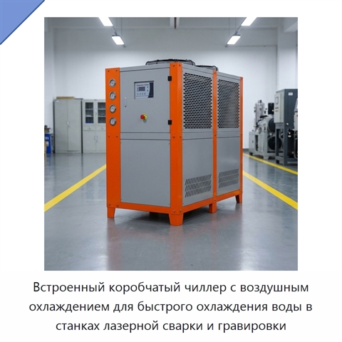 Встроенный коробчатый чиллер с воздушным охлаждением для быстрого охлаждения воды в станках лазерной сварки и гравировки
