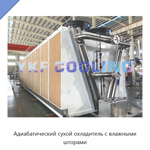 Адиабатический сухой охладитель с влажными шторами