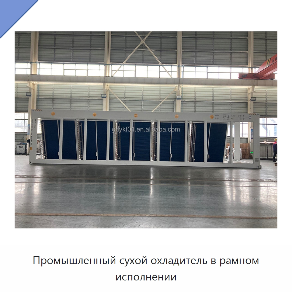 Промышленный сухой охладитель в рамном исполнении — Сухие охладители