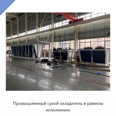Промышленный сухой охладитель в рамном исполнении
