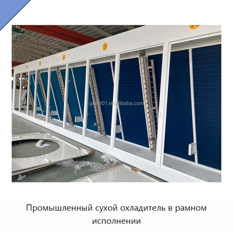 Промышленный сухой охладитель в рамном исполнении