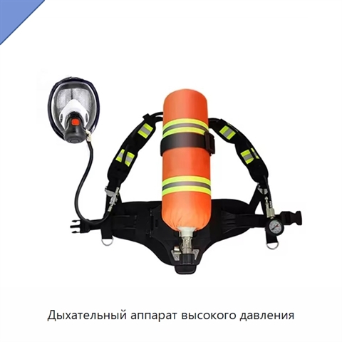 Дыхательный аппарат высокого давления