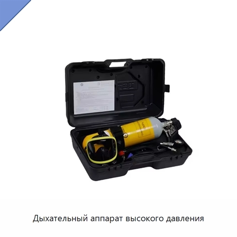 Дыхательный аппарат высокого давления
