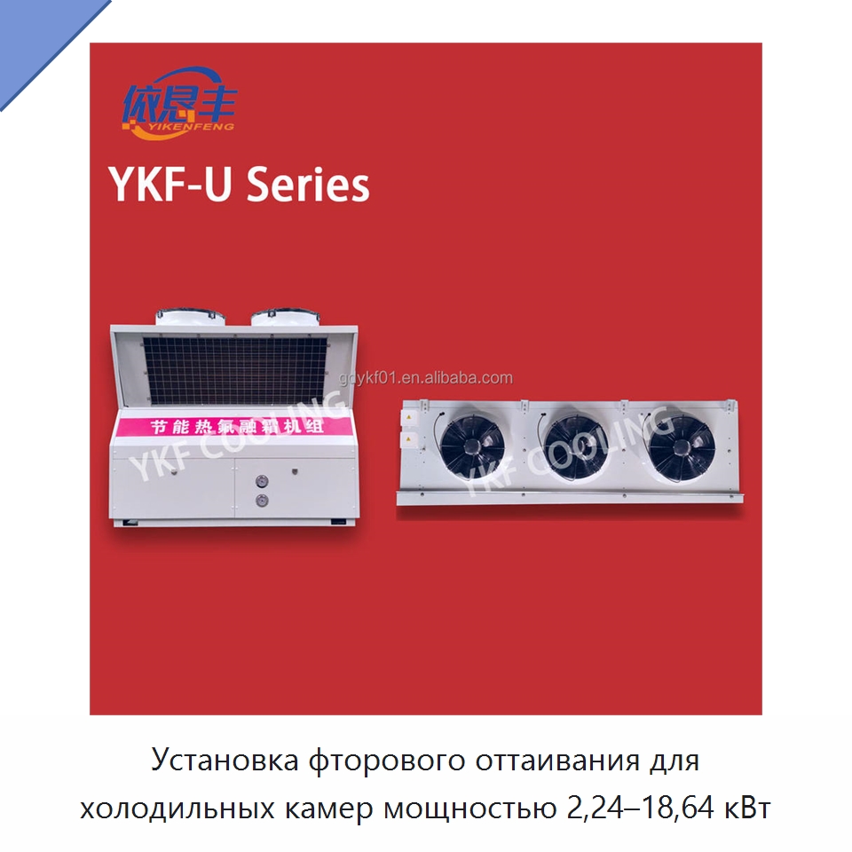 Установка фторового оттаивания для холодильных камер мощностью 2,24–18,64 кВт — Специальное холодильное и теплообменное оборудование