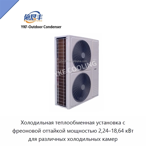 Холодильная теплообменная установка с фреоновой оттайкой мощностью 2,24–18,64 кВт для различных холодильных камер