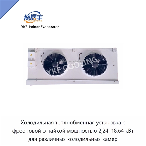 Холодильная теплообменная установка с фреоновой оттайкой мощностью 2,24–18,64 кВт для различных холодильных камер