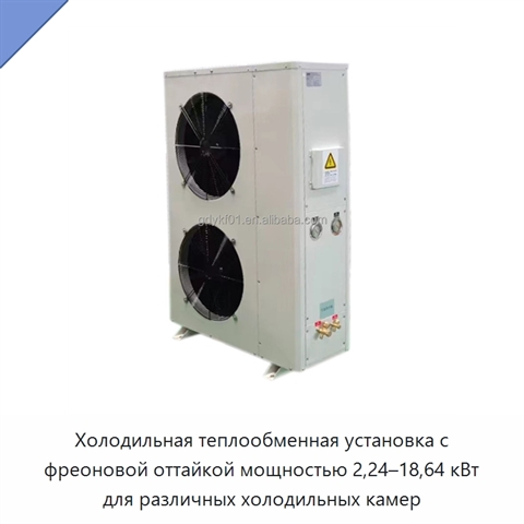 Холодильная теплообменная установка с фреоновой оттайкой мощностью 2,24–18,64 кВт для различных холодильных камер