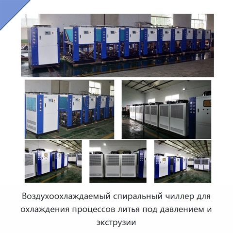 Воздухоохлаждаемый спиральный чиллер для охлаждения процессов литья под давлением и экструзии