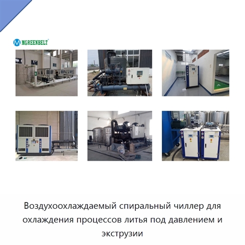 Воздухоохлаждаемый спиральный чиллер для охлаждения процессов литья под давлением и экструзии