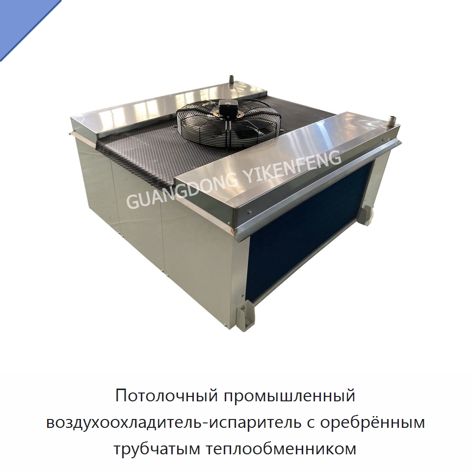 Потолочный промышленный воздухоохладитель-испаритель с оребрённым трубчатым теплообменником — Теплообменники