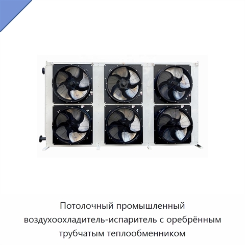Потолочный промышленный воздухоохладитель-испаритель с оребрённым трубчатым теплообменником