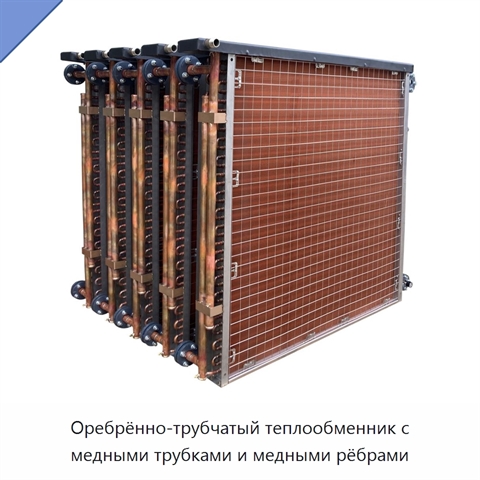 Оребрённо-трубчатый теплообменник с медными трубками и медными рёбрами