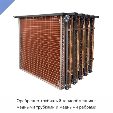 Оребрённо-трубчатый теплообменник с медными трубками и медными рёбрами