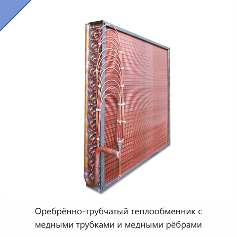 Оребрённо-трубчатый теплообменник с медными трубками и медными рёбрами
