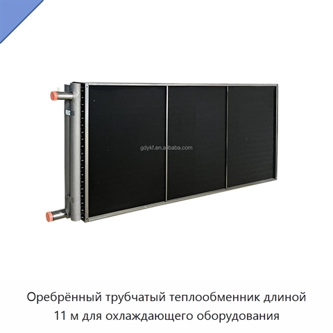 Оребрённый трубчатый теплообменник длиной 11 м для охлаждающего оборудования