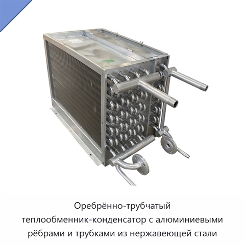 Оребрённо-трубчатый теплообменник-конденсатор с алюминиевыми рёбрами и трубками из нержавеющей стали
