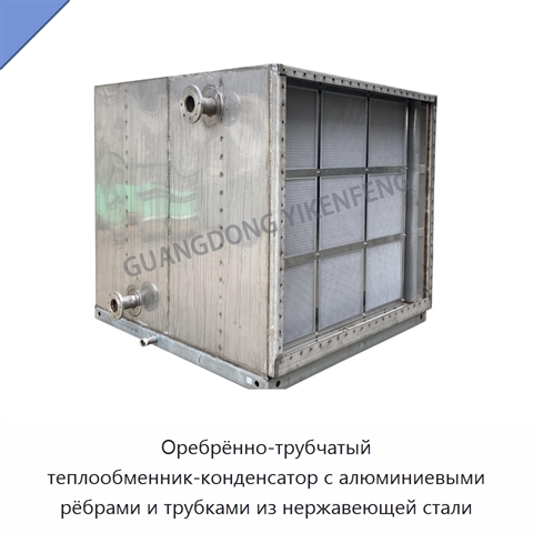 Оребрённо-трубчатый теплообменник-конденсатор с алюминиевыми рёбрами и трубками из нержавеющей стали