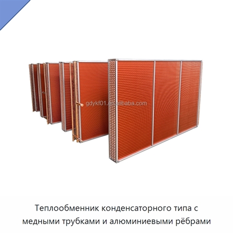 Теплообменник конденсаторного типа с медными трубками и алюминиевыми рёбрами