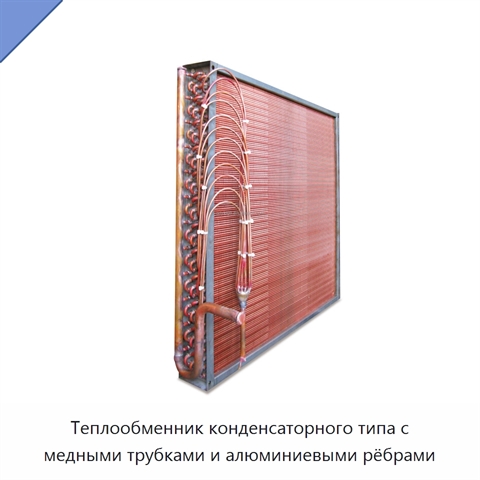 Теплообменник конденсаторного типа с медными трубками и алюминиевыми рёбрами