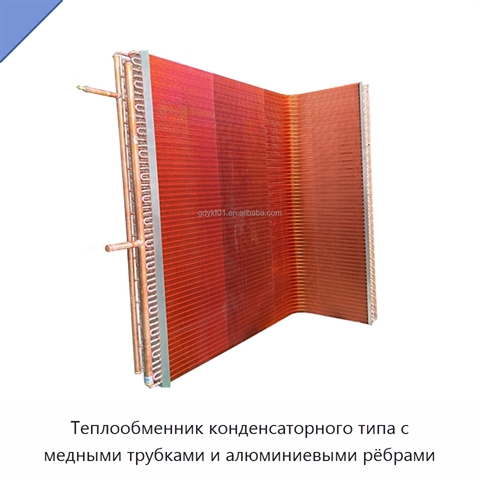 Теплообменник конденсаторного типа с медными трубками и алюминиевыми рёбрами