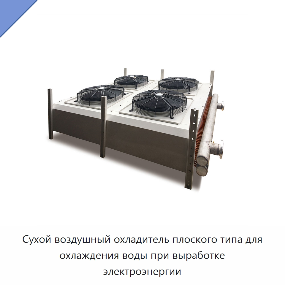 Сухой воздушный охладитель плоского типа для охлаждения воды при выработке электроэнергии — Холодильное и теплообменное оборудование