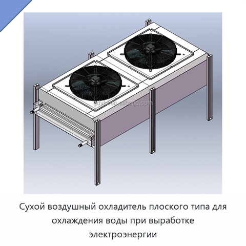Сухой воздушный охладитель плоского типа для охлаждения воды при выработке электроэнергии