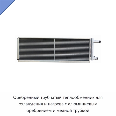 Оребрённый трубчатый теплообменник для охлаждения и нагрева с алюминиевым оребрением и медной трубкой