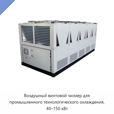 Воздушный винтовой чиллер для промышленного технологического охлаждения, 40–150 кВт