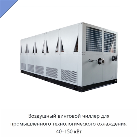 Воздушный винтовой чиллер для промышленного технологического охлаждения, 40–150 кВт