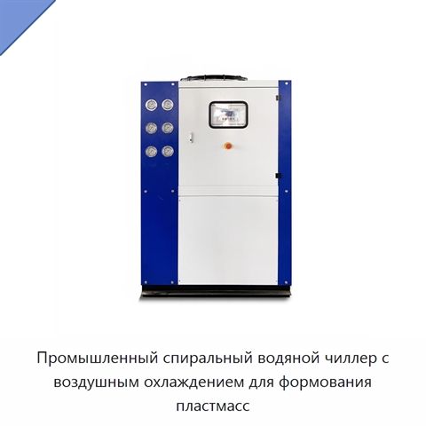 Промышленный спиральный водяной чиллер с воздушным охлаждением для формования пластмасс