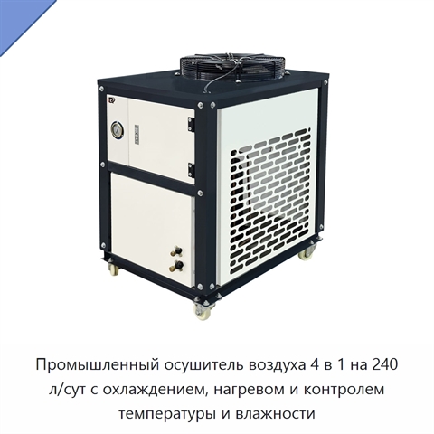 Промышленный осушитель воздуха 4 в 1 на 240 л/сут с охлаждением, нагревом и контролем температуры и влажности