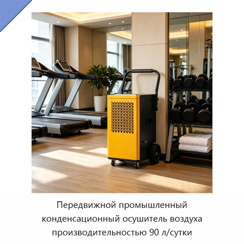 Передвижной промышленный конденсационный осушитель воздуха производительностью 90 л/сутки