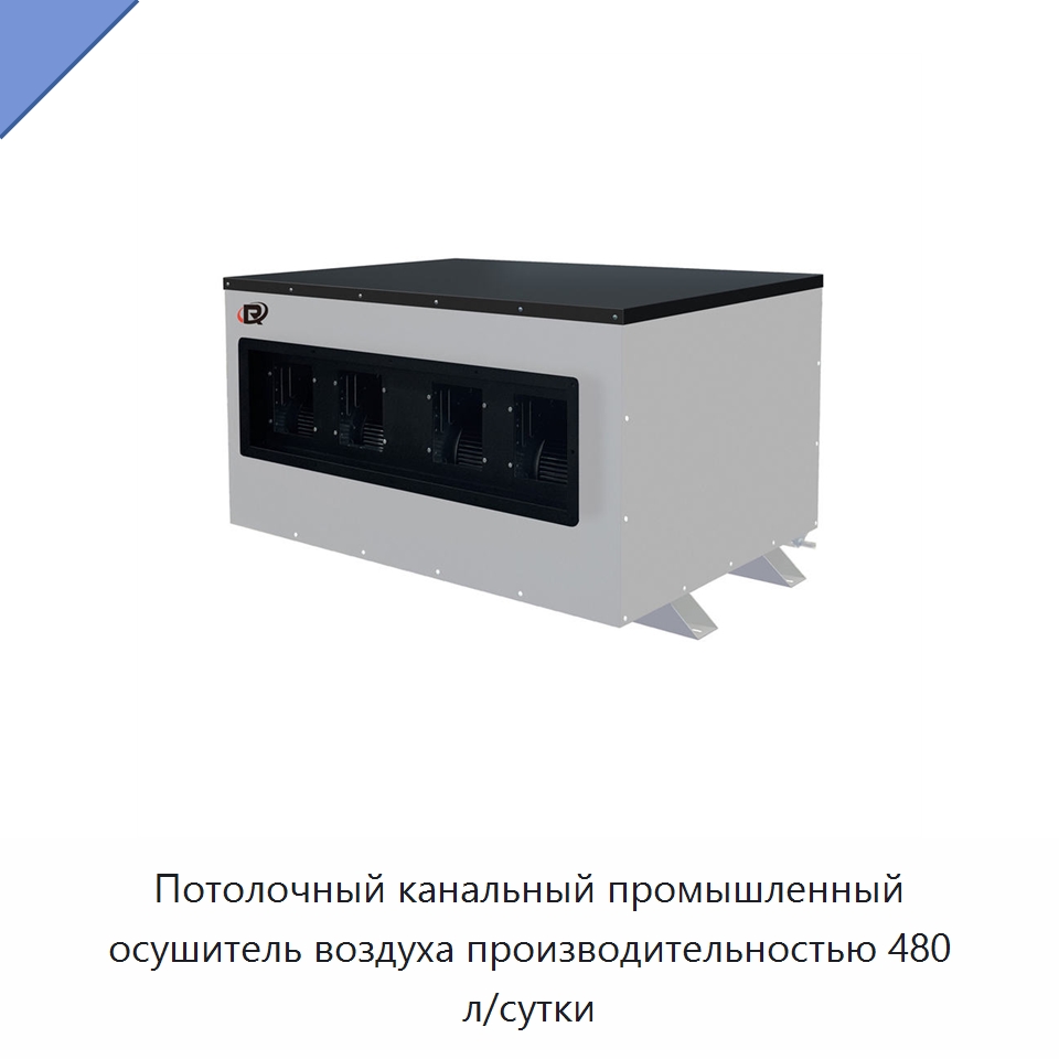 Потолочный канальный промышленный осушитель воздуха производительностью 480 л/сутки