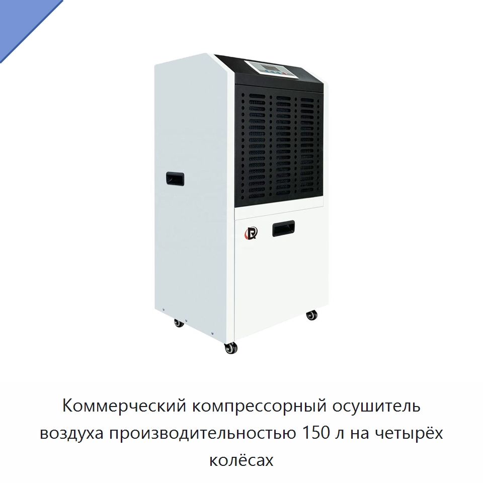 Коммерческий компрессорный осушитель воздуха производительностью 150 л на четырёх колёсах