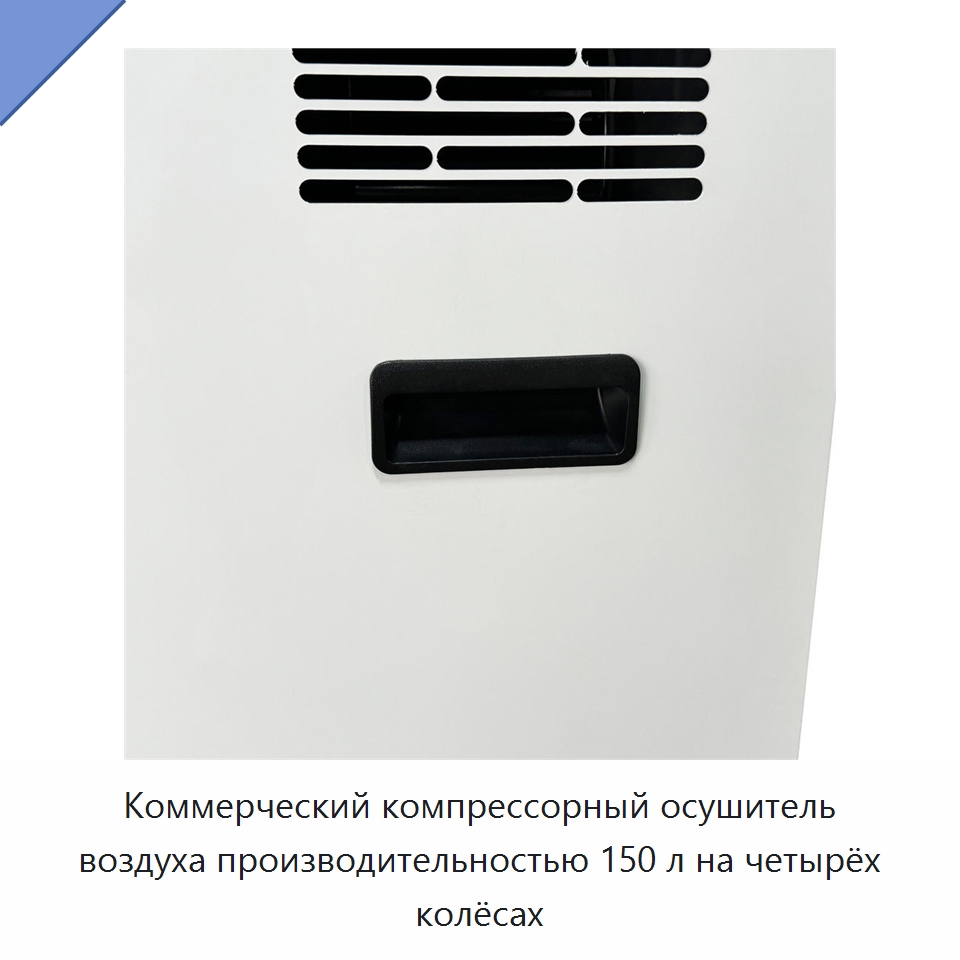 Коммерческий компрессорный осушитель воздуха производительностью 150 л на четырёх колёсах