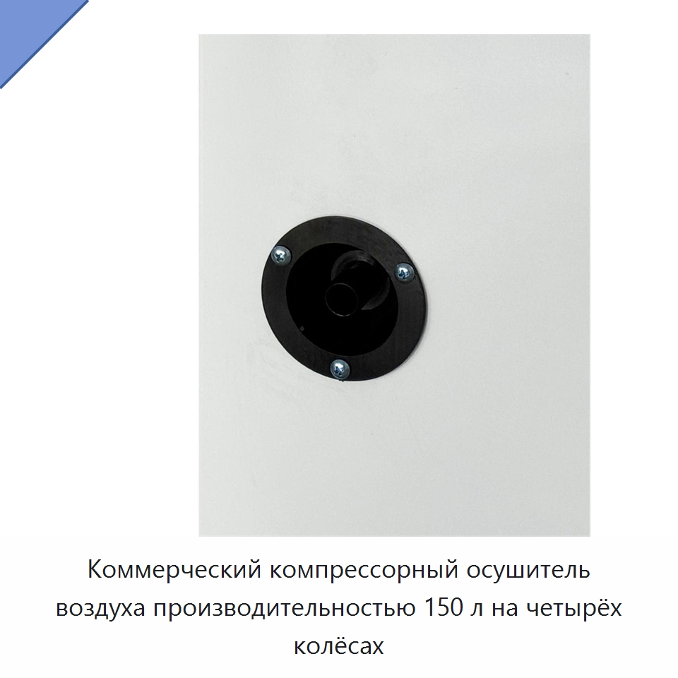 Коммерческий компрессорный осушитель воздуха производительностью 150 л на четырёх колёсах