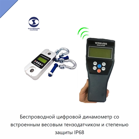 Беспроводной цифровой динамометр со встроенным весовым тензодатчиком и степенью защиты IP68