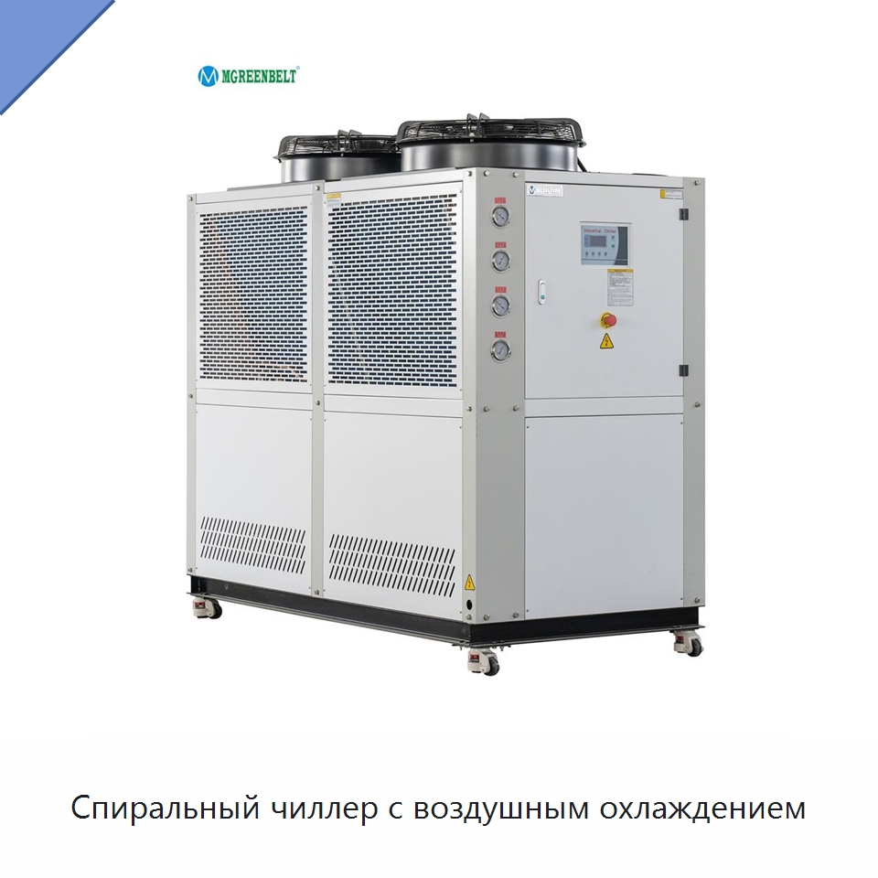Спиральный чиллер с воздушным охлаждением