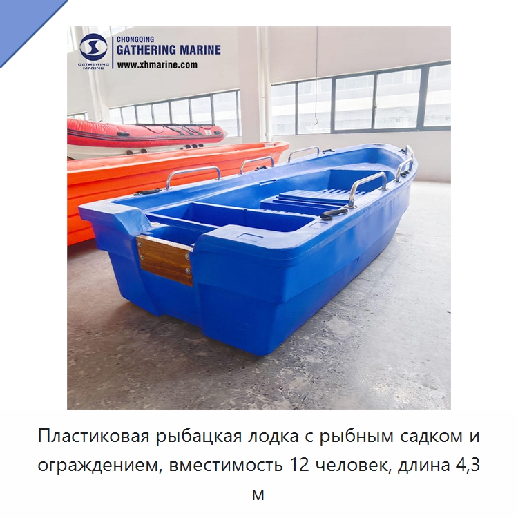Пластиковая рыбацкая лодка с рыбным садком и ограждением, вместимость 12 человек, длина 4,3 м
