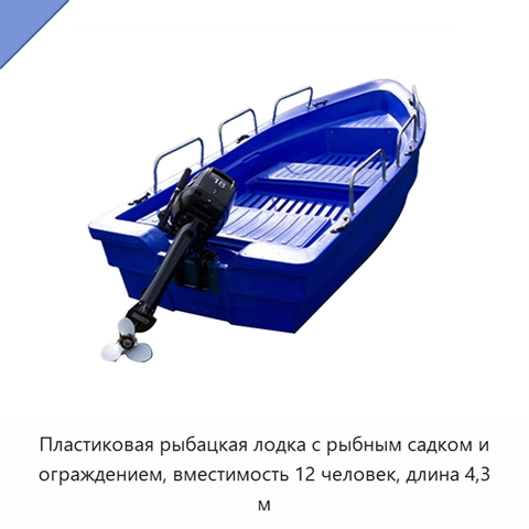 Пластиковая рыбацкая лодка с рыбным садком и ограждением, вместимость 12 человек, длина 4,3 м