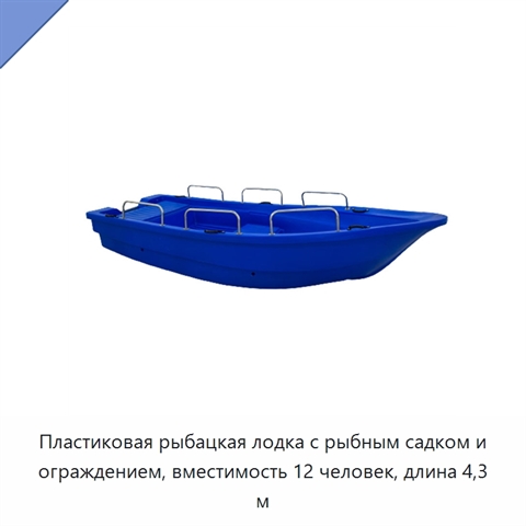 Пластиковая рыбацкая лодка с рыбным садком и ограждением, вместимость 12 человек, длина 4,3 м
