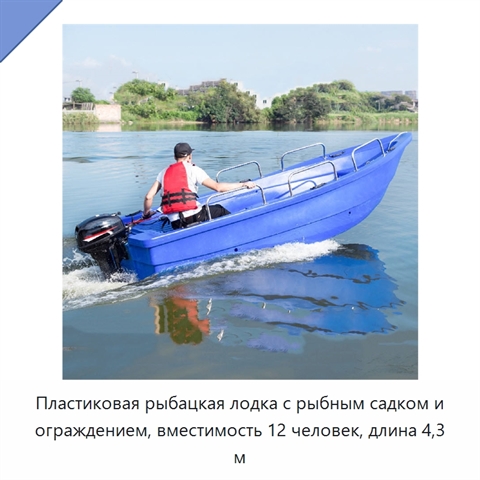 Пластиковая рыбацкая лодка с рыбным садком и ограждением, вместимость 12 человек, длина 4,3 м