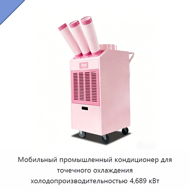 Мобильный промышленный кондиционер для точечного охлаждения холодопроизводительностью 4,689 кВт