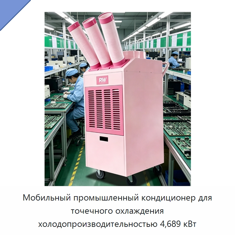 Мобильный промышленный кондиционер для точечного охлаждения холодопроизводительностью 4,689 кВт