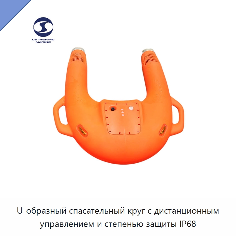 U-образный спасательный круг с дистанционным управлением и степенью защиты IP68