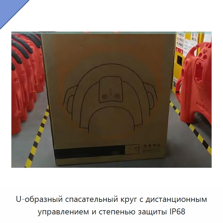 U-образный спасательный круг с дистанционным управлением и степенью защиты IP68