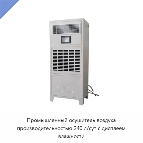 Промышленный осушитель воздуха производительностью 240 л/сут с дисплеем влажности